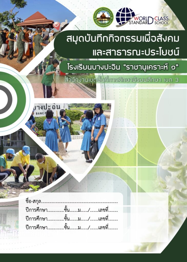 สมุดบันทึกความดี