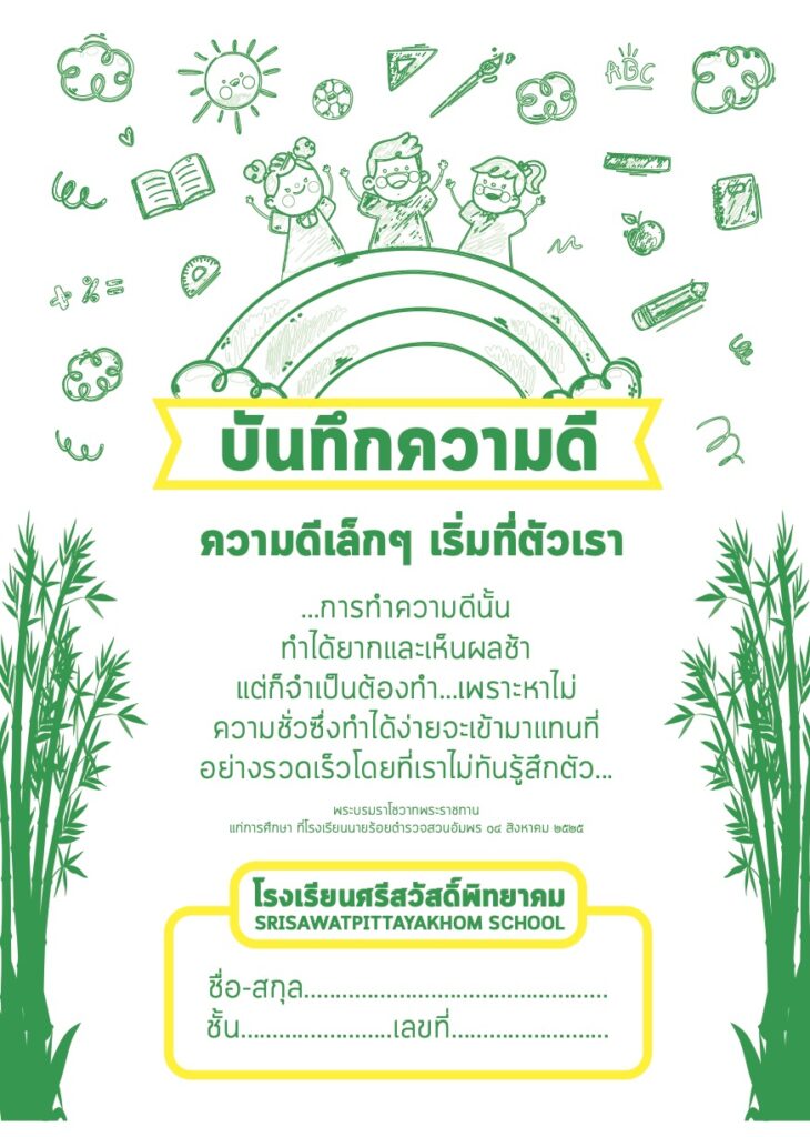 สมุดบันทึกความดีศรีสวัสดิ์